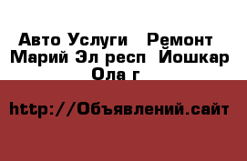 Авто Услуги - Ремонт. Марий Эл респ.,Йошкар-Ола г.